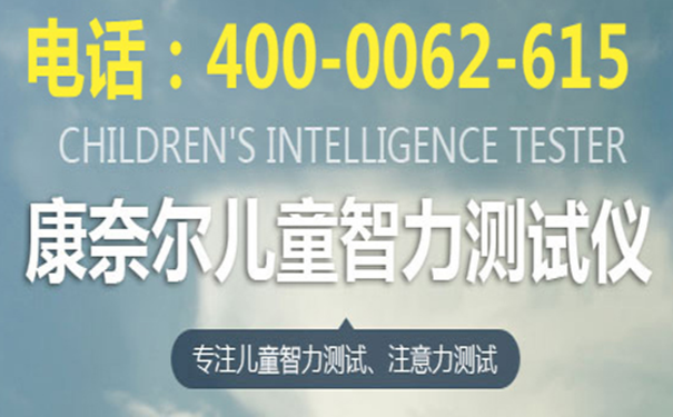 儿童智力检测仪.png