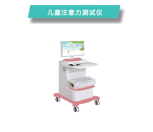 注意力测试仪.jpg