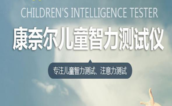 儿童智力检测仪厂家建议不要泯灭孩子的天性！