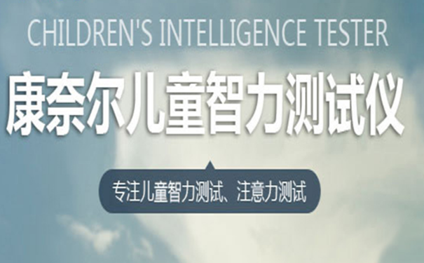 儿童注意力测试仪谈1-8岁儿童的整体综合素质发展